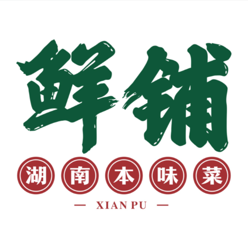 鲜铺：新派本味湘菜连锁餐饮品牌